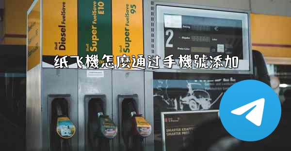 纸飞機怎麼通过手機號添加