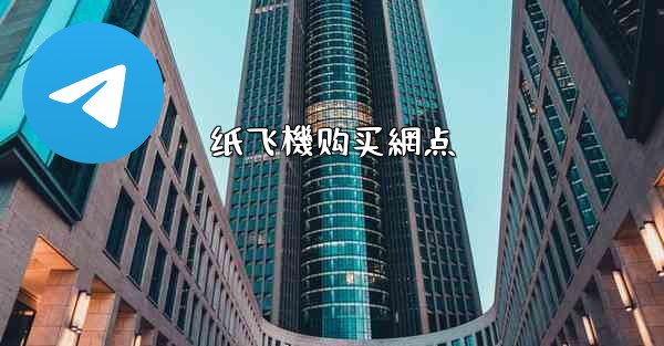 纸飞機购买網点
