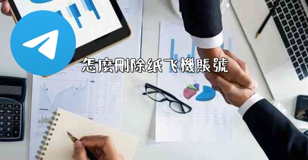 怎麼刪除纸飞機賬號