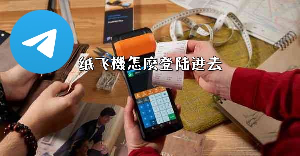 纸飞機怎麼登陆进去