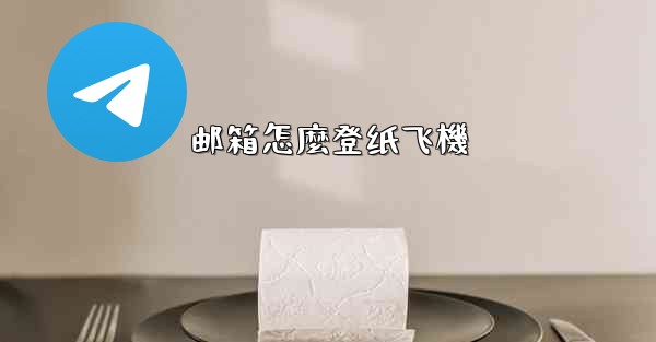 <b>邮箱怎麼登纸飞機</b>