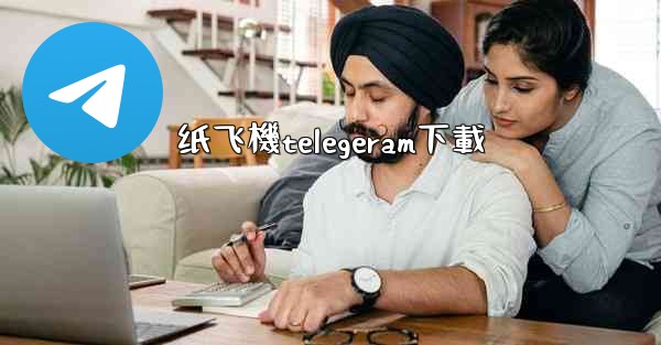 纸飞機telegeram下載