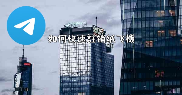 如何快速註销纸飞機