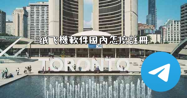 纸飞機軟件國內怎麼註冊