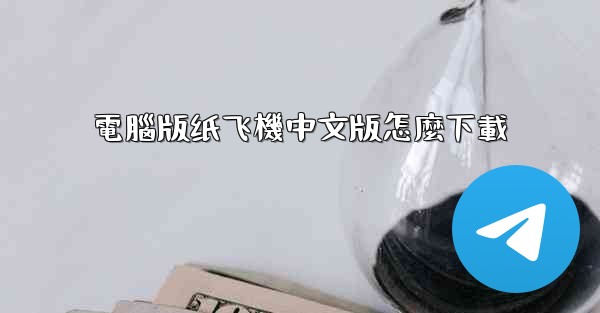 電腦版纸飞機中文版怎麼下載