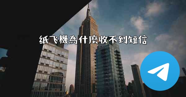 纸飞機為什麼收不到短信