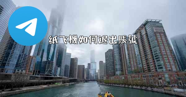 纸飞機如何退出賬號
