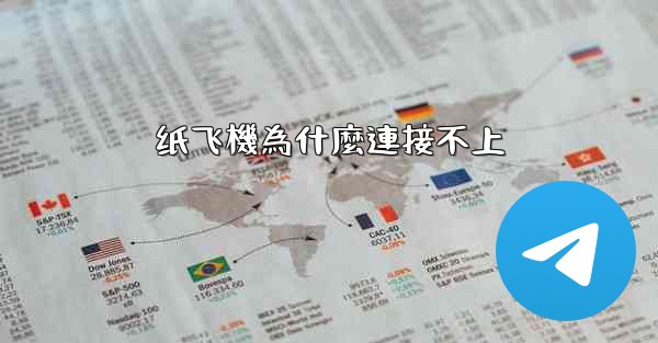 纸飞機為什麼連接不上