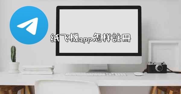 纸飞機app怎样註冊