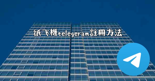 <b>纸飞機telegeram註冊方法</b>