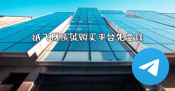 <b>纸飞機賬號购买平台先登錄</b>