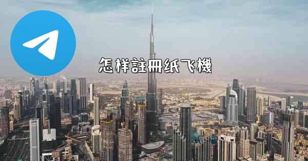 怎样註冊纸飞機
