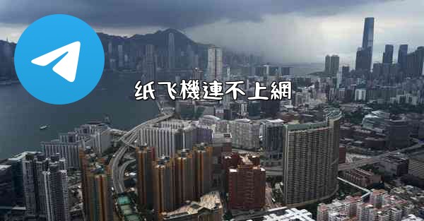 纸飞機連不上網