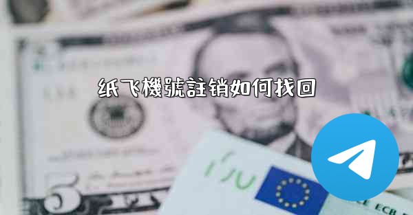 纸飞機號註销如何找回