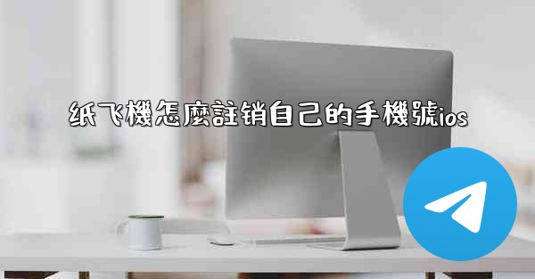 <b>纸飞機怎麼註销自己的手機號ios</b>