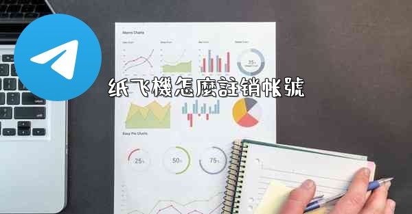 纸飞機怎麼註销帐號