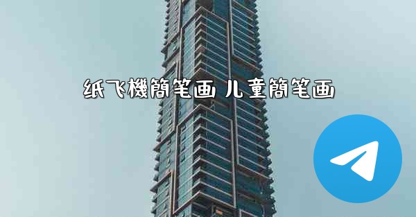 纸飞機簡笔画 儿童簡笔画