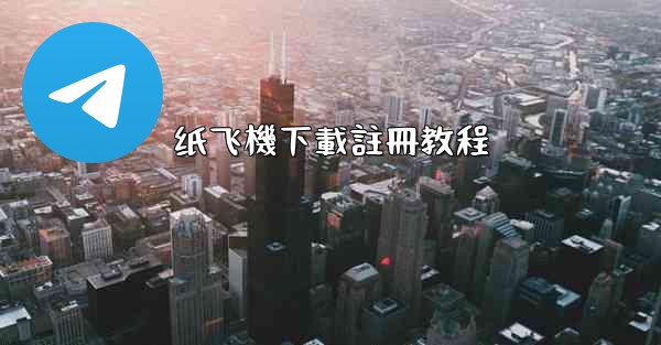 纸飞機下載註冊教程