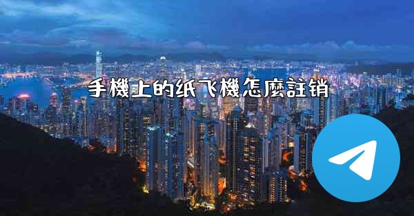 手機上的纸飞機怎麼註销