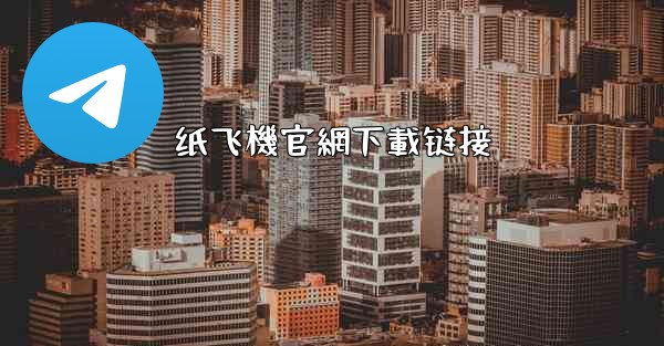 纸飞機官網下載链接