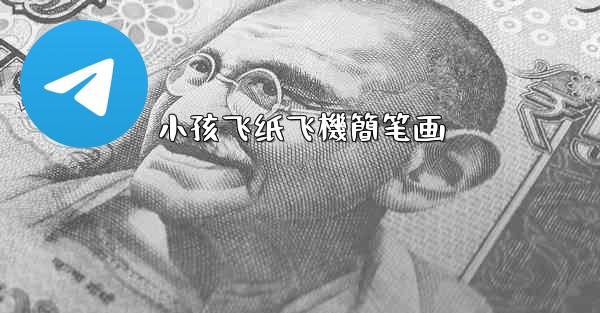 <b>小孩飞纸飞機簡笔画</b>