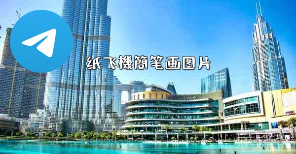 纸飞機簡笔画图片