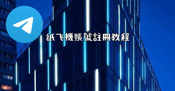 纸飞機賬號註冊教程