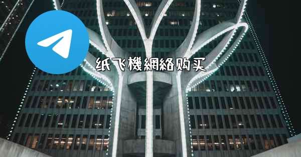 纸飞機網絡购买