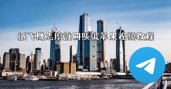纸飞機怎麼註冊賬號苹果视频教程