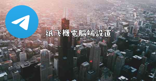 纸飞機電腦端設置
