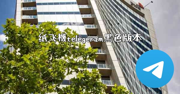 纸飞機telegeram黑色版本