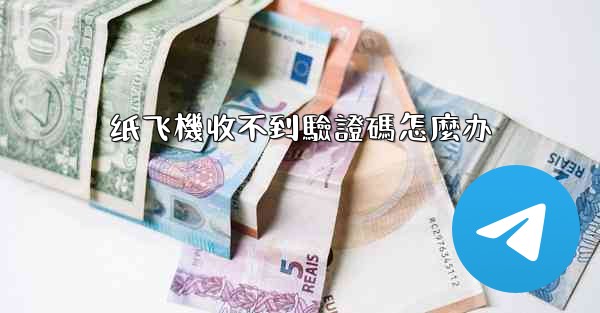 纸飞機收不到驗證碼怎麼办