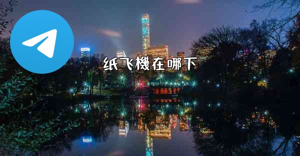 纸飞機在哪下