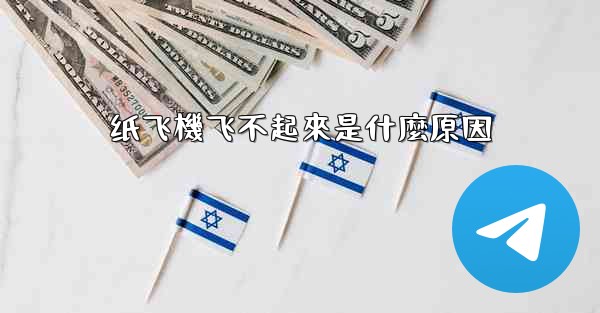 纸飞機飞不起來是什麼原因