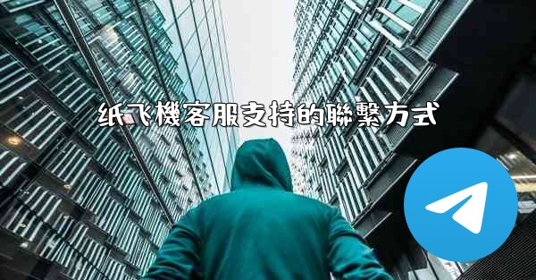 纸飞機客服支持的聯繫方式