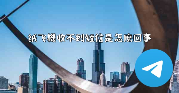 纸飞機收不到短信是怎麼回事