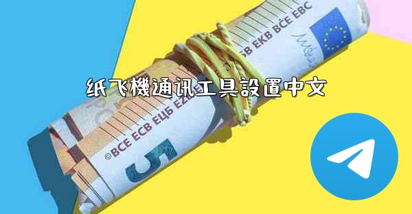纸飞機通讯工具設置中文