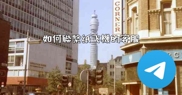 如何聯繫纸飞機的客服