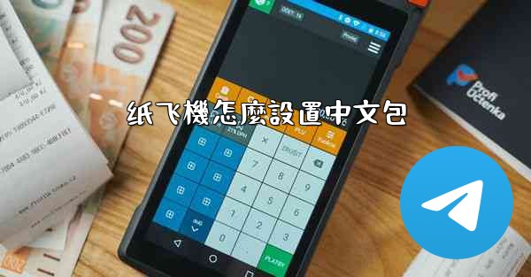 纸飞機怎麼設置中文包