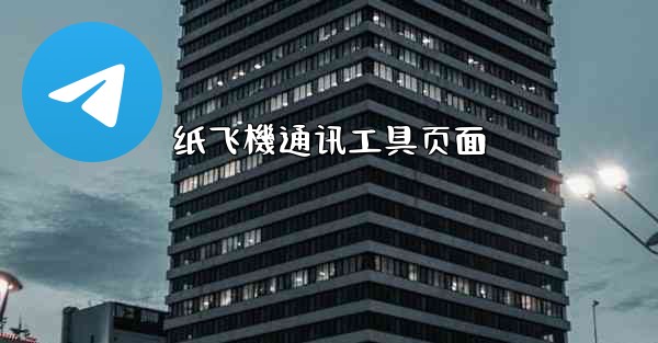 纸飞機通讯工具页面