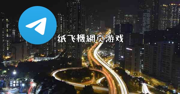 纸飞機網页游戏