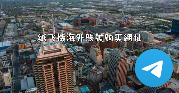 <b>纸飞機海外賬號购买網址</b>