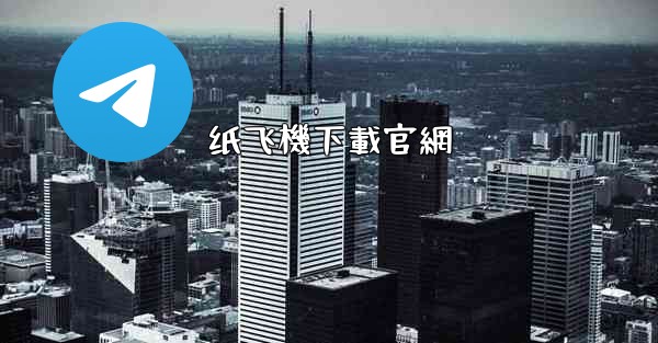 纸飞機下載官網