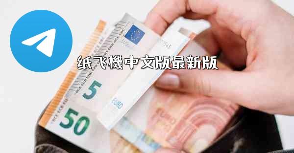 纸飞機中文版最新版