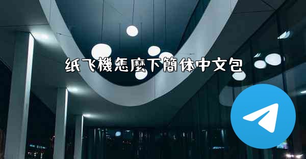 <b>纸飞機怎麼下簡体中文包</b>