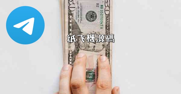 纸飞機源碼