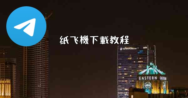 <b>纸飞機下載教程</b>
