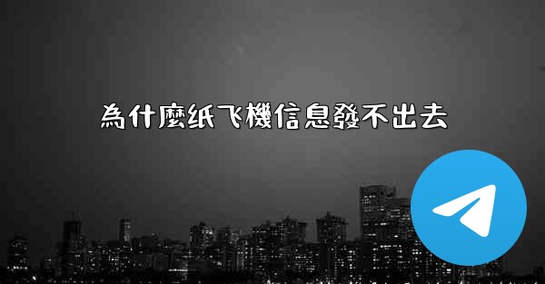 為什麼纸飞機信息發不出去
