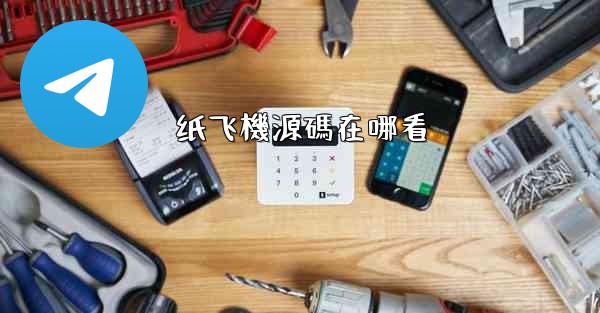 纸飞機源碼在哪看