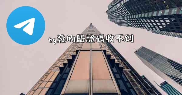 tg發的驗證碼收不到